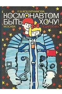 Книга Космонавтом быть хочу!