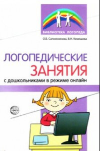 Книга Логопедические занятия с дошкольниками в режиме онлайн