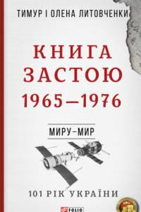 Книга Книга Застою. 1965–1976