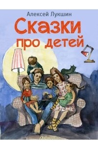 Книга Сказки про детей. Продолжение