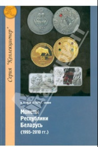Книга Монеты Республики Беларусь (1995-2010 гг.)