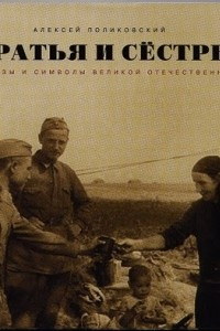 Книга Братья и сёстры. Образы и символы Великой Отечественной