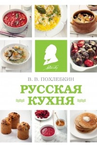 Книга Русская кухня (фото)