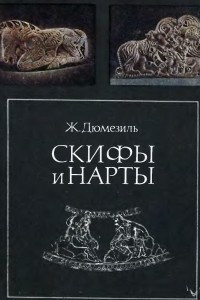 Книга Скифы и нарты