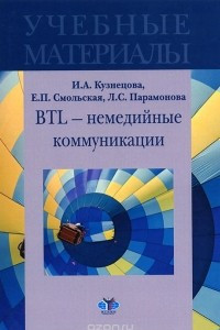 Книга BTL - немедийные коммуникации. Учебные материалы