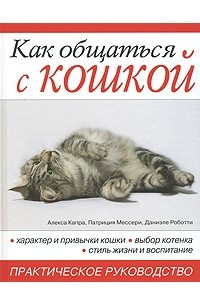 Книга Как общаться с кошкой. Практическое руководство
