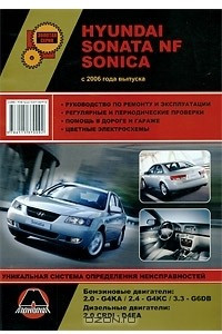 Книга Hyundai Sonata NF Sonica. Руководство по ремонту и эксплуатации