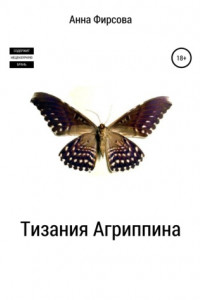 Книга Тизания Агриппина