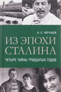 Книга Из эпохи Сталина. Четыре тайны тридцатых годов