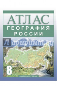Книга География России. 8 класс. Атлас