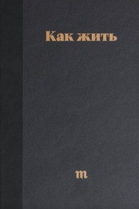 Книга Как жить. Лучшие карточки 