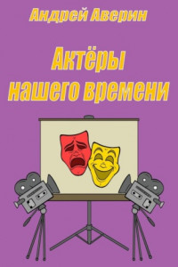 Книга Актёры нашего времени