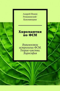 Книга Хиромантия по ФСМ. Взаимосвязи астрологии ФСМ. Теория чувства. Хирософия