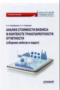 Книга Анализ стоимости бизнеса в контексте транспарентности отчетности (сборник кейсов и задач)