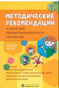 Книга Методические рекомендации по организации образовательной деятельности в детском саду. Средняя группа