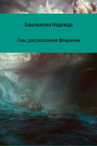 Книга Сны, рассказанные февралем. Сборник рассказов