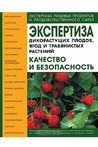 Книга Экспертиза дикорастущих плодов, ягод и травянистых растений. Качество и безопасность