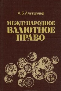 Книга Международное валютное право