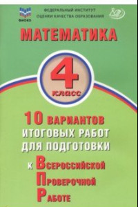 Книга Математика. 4 класс. 10 вариантов итоговых работ для подготовки к ВПР. ФГОС