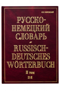 Книга Русско-немецкий словарь. В 2 т. Т. II. П - Я