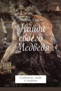 Книга Найди своего Медведя. Славянские мифы и сказания