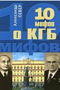 10 мифов о КГБ