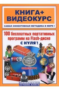 Книга 100 бесплатных портативных программ на Flash-диске с нуля! (+ DVD)