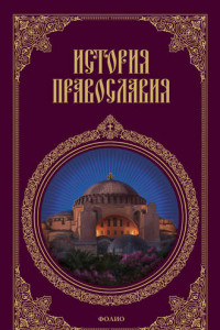 Книга История православия