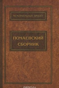 Книга Почаевский сборник