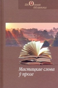 Книга Мастацкае слова ў прозе