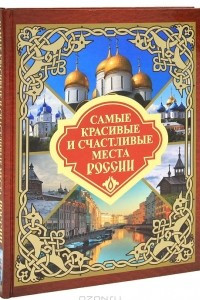 Книга Самые красивые и счастливые места России