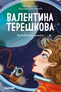 Книга Валентина Терешкова