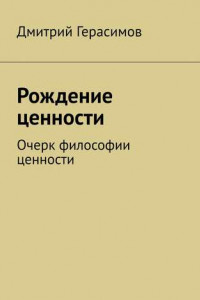 Книга Рождение ценности. Очерк философии ценности