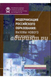 Книга Модернизация российского образования. Вызовы нового десятилетия
