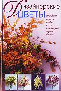 Книга Дизайнерские цветы