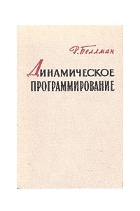 Книга Динамическое программирование