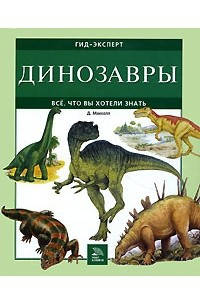Книга Динозавры. Все, что вы хотели знать