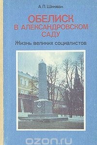 Книга Обелиск в Александровском саду: Жизнь великих социалистов