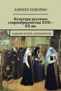 Книга Культура русского старообрядчества XVII—XX вв. Издание второе, дополненное