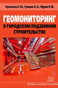 Книга Геомониторинг в городском подземном строительстве