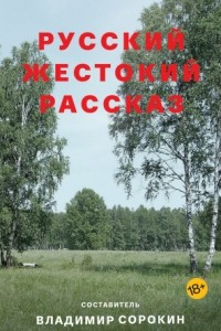 Книга Русский жестокий рассказ