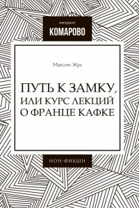 Книга Путь к Замку, или Курс лекций о Франце Кафке