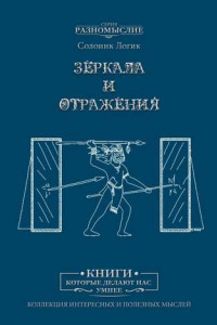 Книга Зеркала и отражения