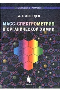 Книга Масс-спектрометрия в органической химии