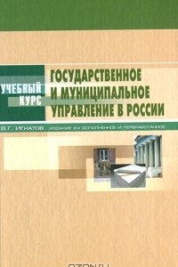 Книга Государственное и муниципальное управление в России