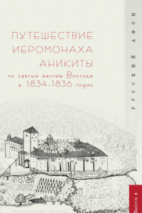Книга Путешествие иеромонаха Аникиты по святым местам Востока в 1834–1836 годах