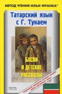 Книга Татарский язык с Г. Тукаем. Басни и детские рассказы