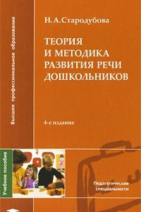 Книга Теория и методика развития речи дошкольников