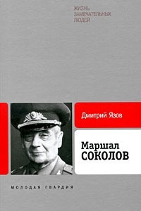 Книга Маршал Соколов. ЖЗЛ