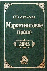 Книга Маркетинговое право России. Учебник для вузов